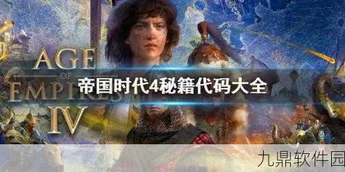 帝国时代4国家崛起，突击步兵秘籍大全深度攻略手游资讯