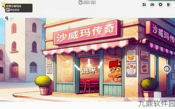 沙威玛汉堡店手游全新版本震撼发布,模拟经营乐趣再升级!