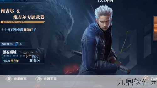 鬼泣巅峰之战手游资讯，揭秘维吉尔的获取之道
