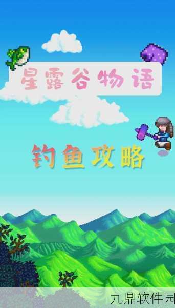 星露谷物语钓鱼高手秘籍,全面掌握技巧,解锁钓鱼新境界
