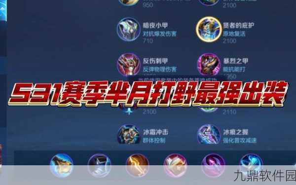 王者荣耀芈月高端局出装新玩法深度解析