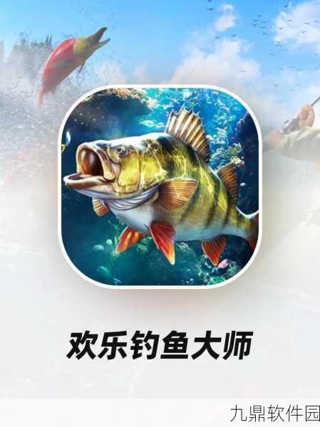 欢乐钓鱼大师国际服内购版手机版全新上线，垂钓乐趣，一触即发