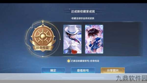 王者荣耀×名侦探柯南联动皮肤价格全揭秘,侦探迷与游戏爱好者的双重盛宴