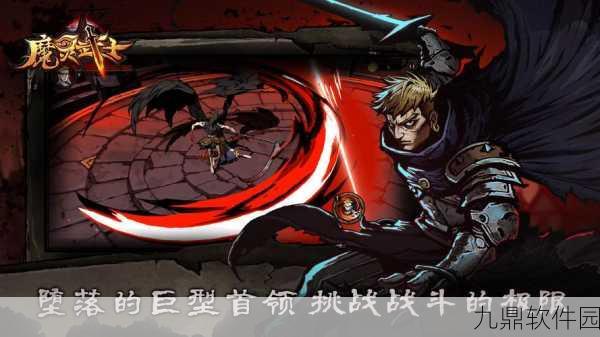魔勇亡灵术士手游,经典冒险闯关新体验即将来袭