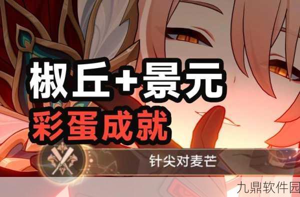 崩坏·星穹铁道，针尖对麦芒成就全攻略
