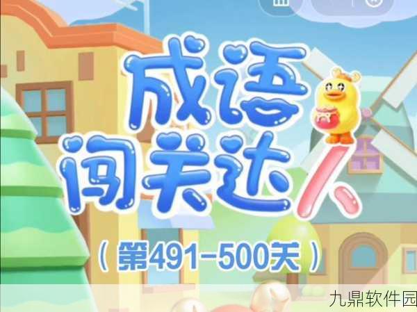 新游爆料！冲冲冲猜图又来了手游，烧脑益智的成语闯关新体验