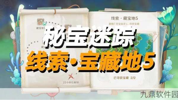原神秘宝迷踪Day5宝藏地点全揭秘,探险家们的终极指南