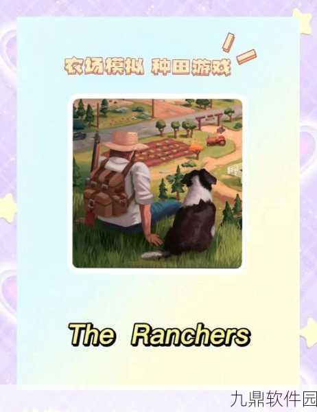 斑点牧场主最新版本震撼发布,经典虚拟农场模拟养成新体验