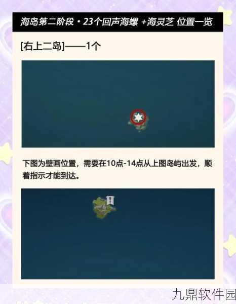 原神回声海螺搜集指南,解锁海岛秘密的宝藏地图