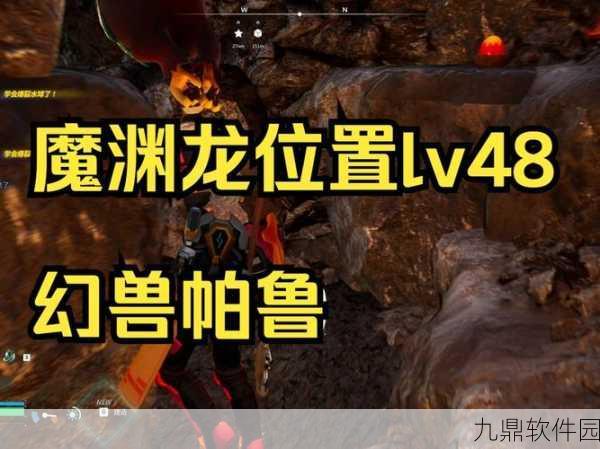 幻兽帕鲁魔渊龙刷新位置全攻略，掌握资源管理艺术，精准捕捉稀有幻兽
