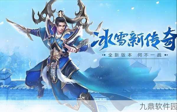 冰域传奇手游新版本震撼发布,冰雪奇缘再续传奇之旅