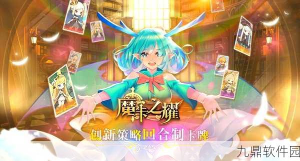 魔卡之耀测试版手游震撼来袭，二次元卡牌对战融合Roguelike新体验