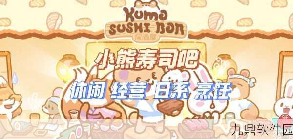 小熊寿司吧游戏全新版本上线，打造你的梦幻寿司帝国