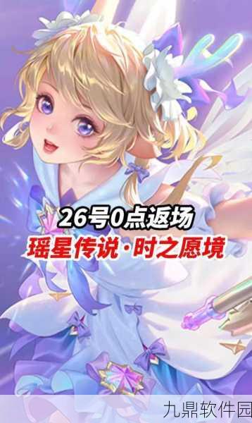 王者荣耀瑶情人节星传说皮肤时之愿境获取攻略