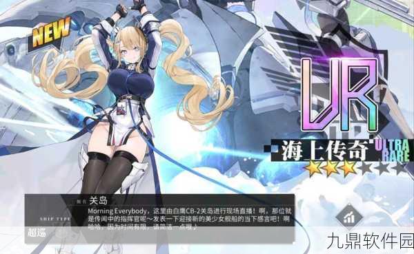 碧蓝航线科研四期舰船震撼登场,全新海战体验等你来探索