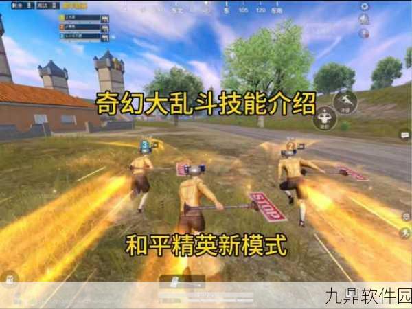 和平精英奇幻大乱斗,全新玩法攻略与深度解析