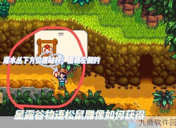 星露谷物语1.5，探索松鼠雕像的获取之旅