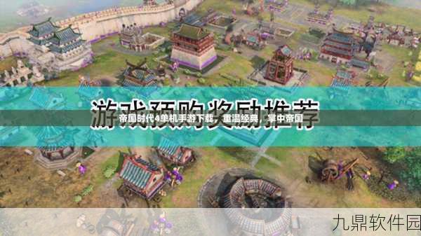 帝国时代4手游秘籍曝光,深度解析与最新资讯