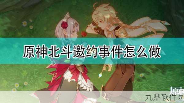 原神北斗邀约任务全解析,南十字闪耀时的五种结局与玩转北斗之旅