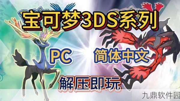 口袋妖怪3DS新版本震撼发布,全面升级,冒险之旅再启新篇章