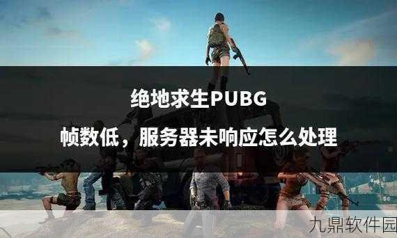 绝地求生全军出击，无法连接服务器与登录失败全攻略