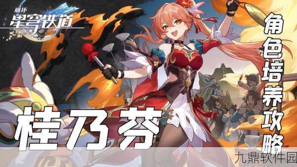 崩坏·星穹铁道新角色桂乃芬深度解析，探索星际之旅的新伙伴