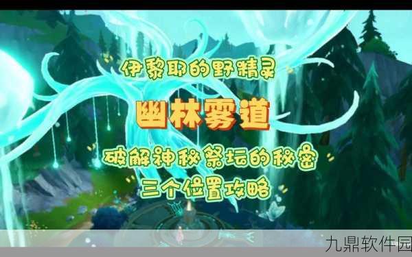 原神新版本揭秘，伊黎耶的野精灵幽林雾道任务全攻略