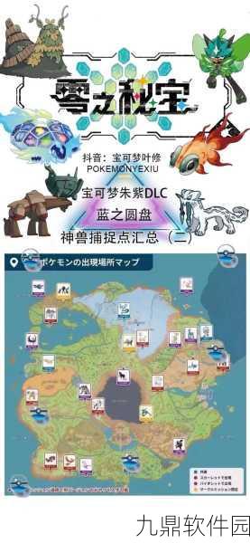 探寻宝可梦朱紫蓝之圆盘，揭秘限定宝可梦神秘踪迹