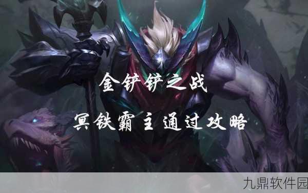 金铲铲之战冥铁霸主全关卡通关攻略详解
