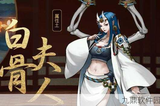 神都夜行录白骨夫人拓印选择深度解析