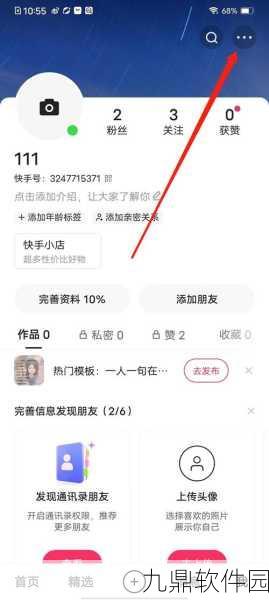 手游资讯，如何在快手极速版中保护隐私，开启不把我推荐给通讯录好友功能