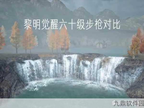 手游资讯,黎明觉醒PVP武器选择全攻略,助你战场称雄