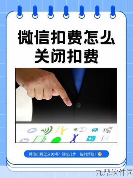 手游资讯,如何轻松关闭微信自动扣费服务,避免意外消费