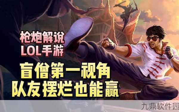 LOL手游盲僧神秘技巧揭秘，掌握W技能，进阶影子高手之路