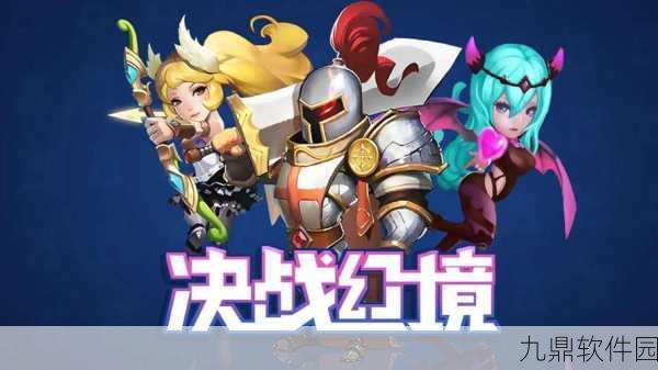 决战幻境最新版震撼发布，全新策略卡牌手游引领潮流