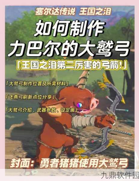 手游资讯，揭秘塞尔达传说王国之泪王族之弓获取攻略