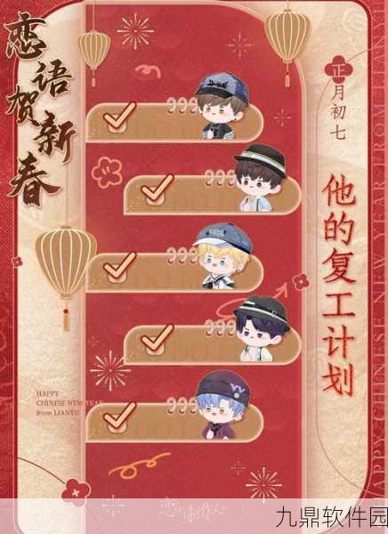 恋与制作人年味值攻略全解析，解锁新春福利的秘籍