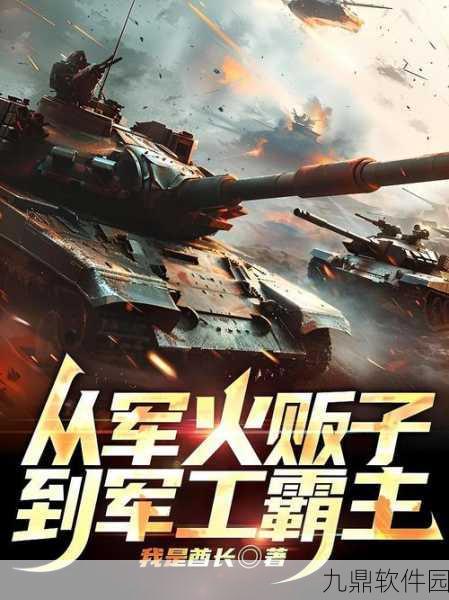 军工大亨手游预约下载正式开启，打造你的军事帝国