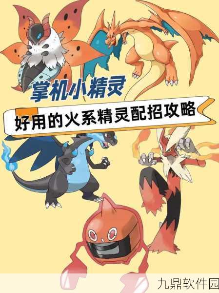 手游资讯,探索口袋妖怪重制中火精灵的最优性格选择