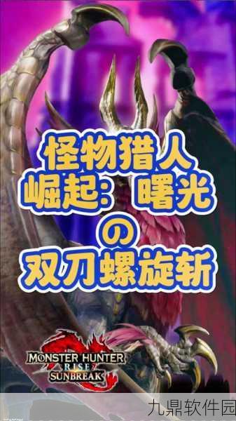 手游资讯,怪物猎人崛起双刀螺旋斩技能解锁全攻略