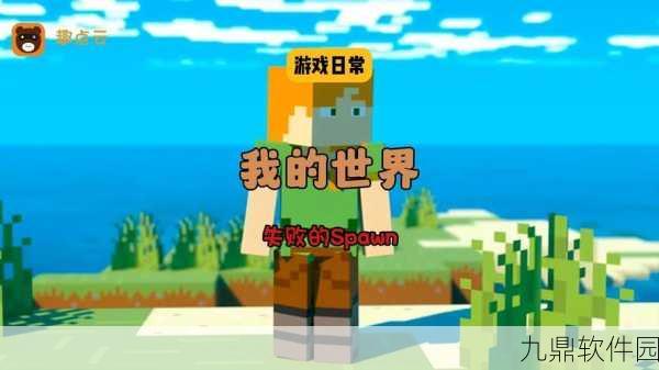 格来云手游资讯，我的世界无限可能，新版本震撼来袭！