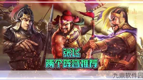三国杀名将传蜀国黄忠张飞阵容搭配深度解析