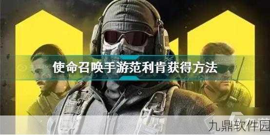 使命召唤范利肯角色获取全攻略,解锁游戏新境界