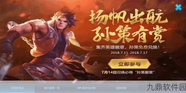 王者荣耀集徽章兑孙策活动全解析,常见问题与攻略指南