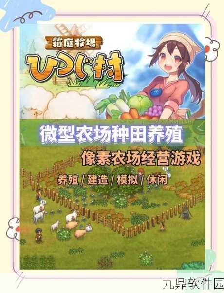 手游资讯，像素牧场物语免费下载，开启农场牧场模拟新篇章