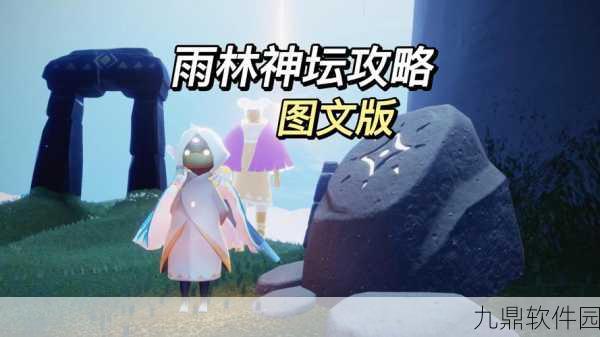 光遇手游资讯,雨林先灵藏身何处?寻找流程全面揭秘!