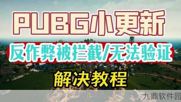绝地求生手游进不去?这些解决方法助你重返战场!