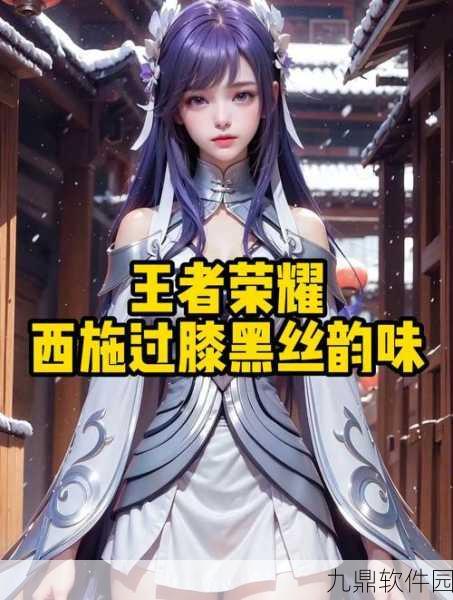 西施债务风波引发关注，王者荣耀推出特别活动助力玩家摆脱困境