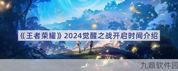 王者荣耀觉醒之战再次开放时间揭晓