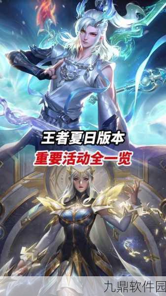 王者荣耀初夏活动盛大上线，精彩内容全揭秘
